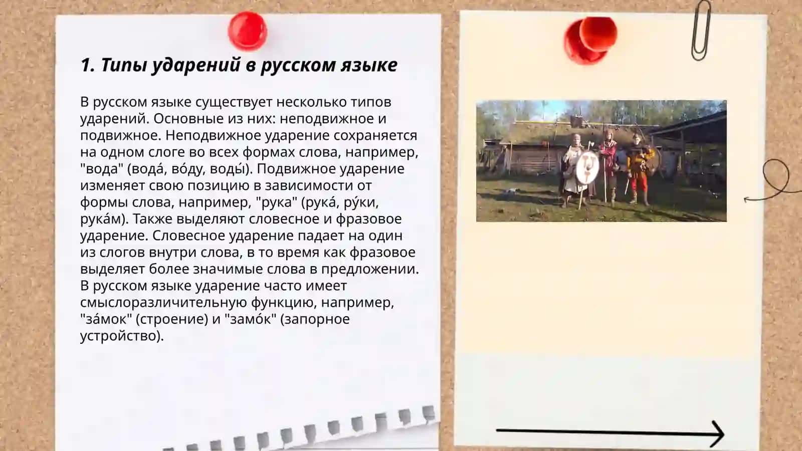 Типы ударения 3