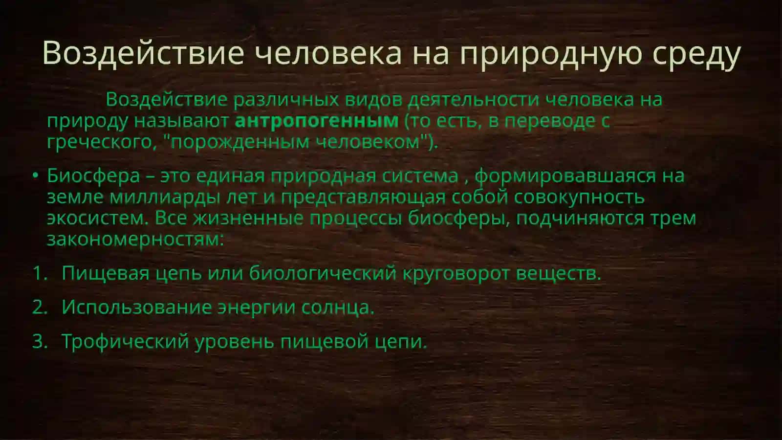 Антропогенное воздействие на природу 3