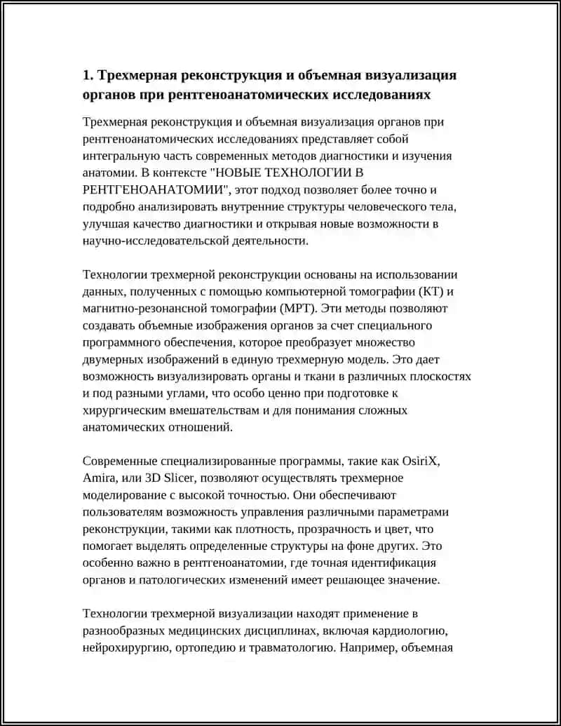 НОВЫЕ ТЕХНОЛОГИИ В РЕНТГЕНОАНАТОМИИ 3