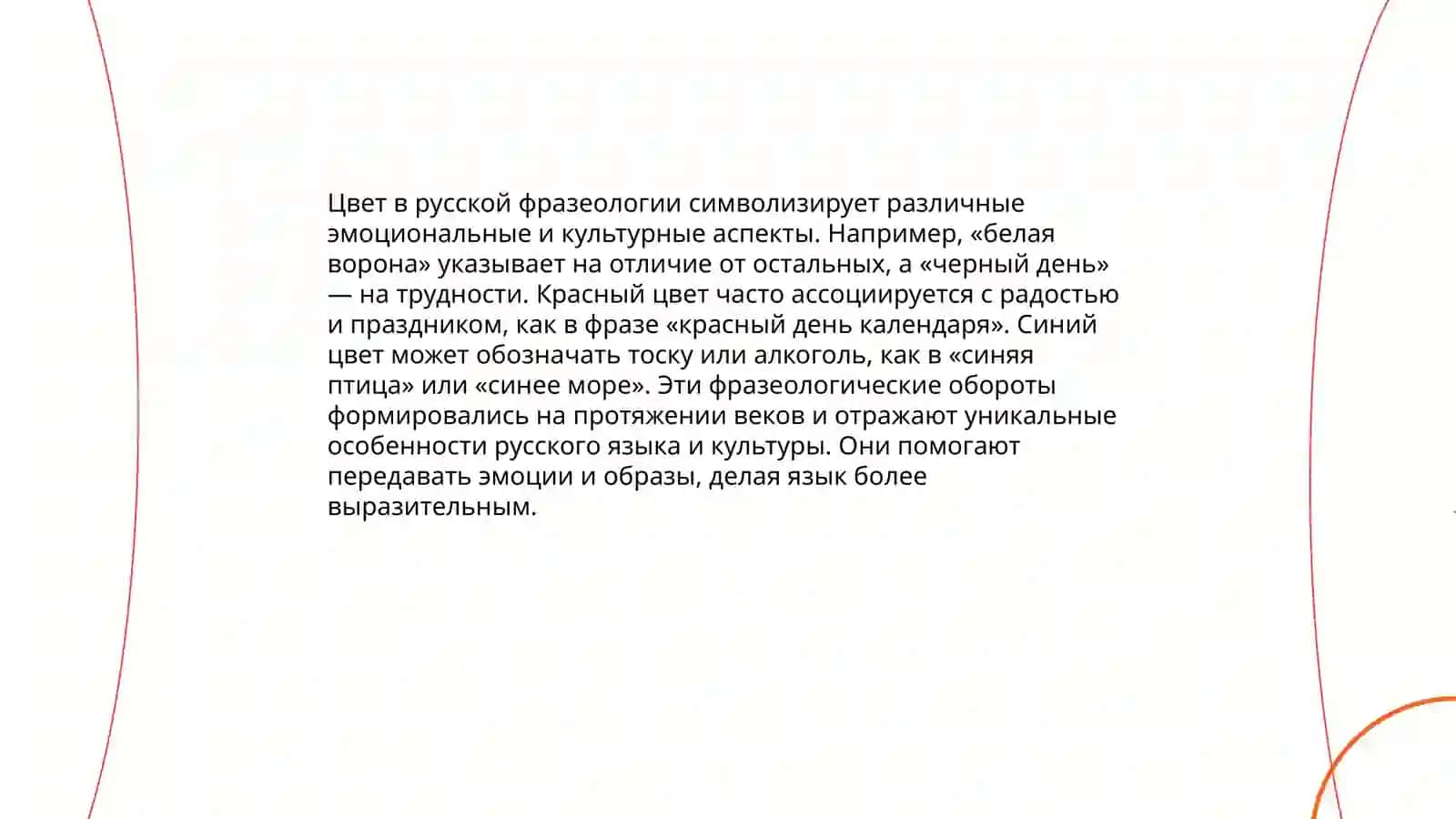 Национально-культурная семантика русской фразеологии 3