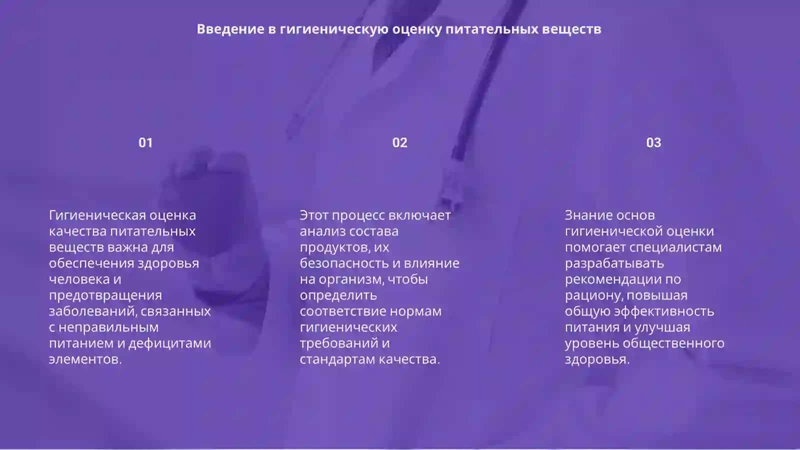 Гигиеническая оценка качества питательных веществ 3