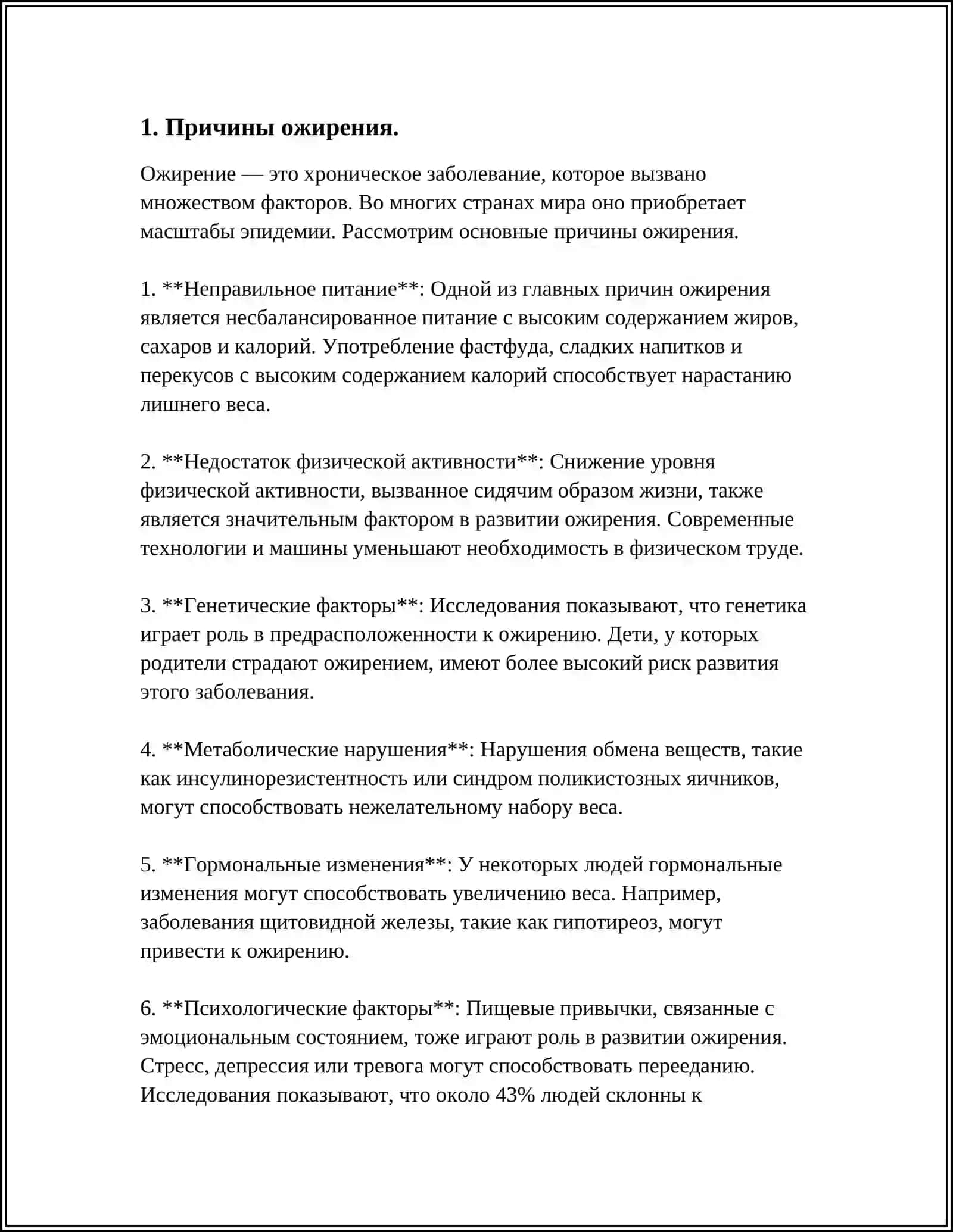 ОЖИРЕНИЕ - БИЧ 21 ВЕКА 3