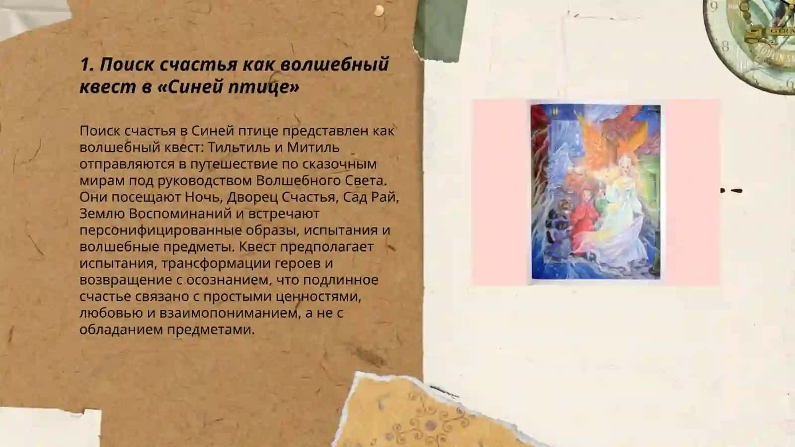 Сказочные мотивы в произведении Метерлинка " Синяя птица" 3