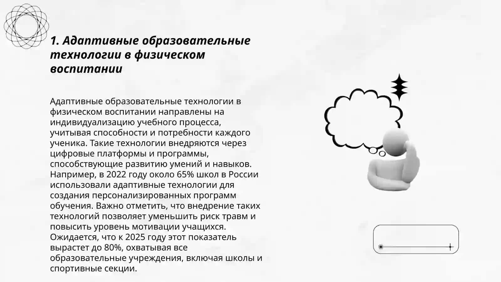 Новые инновационные образовательные технологии и перспективы их использования в физическом воспитании 3