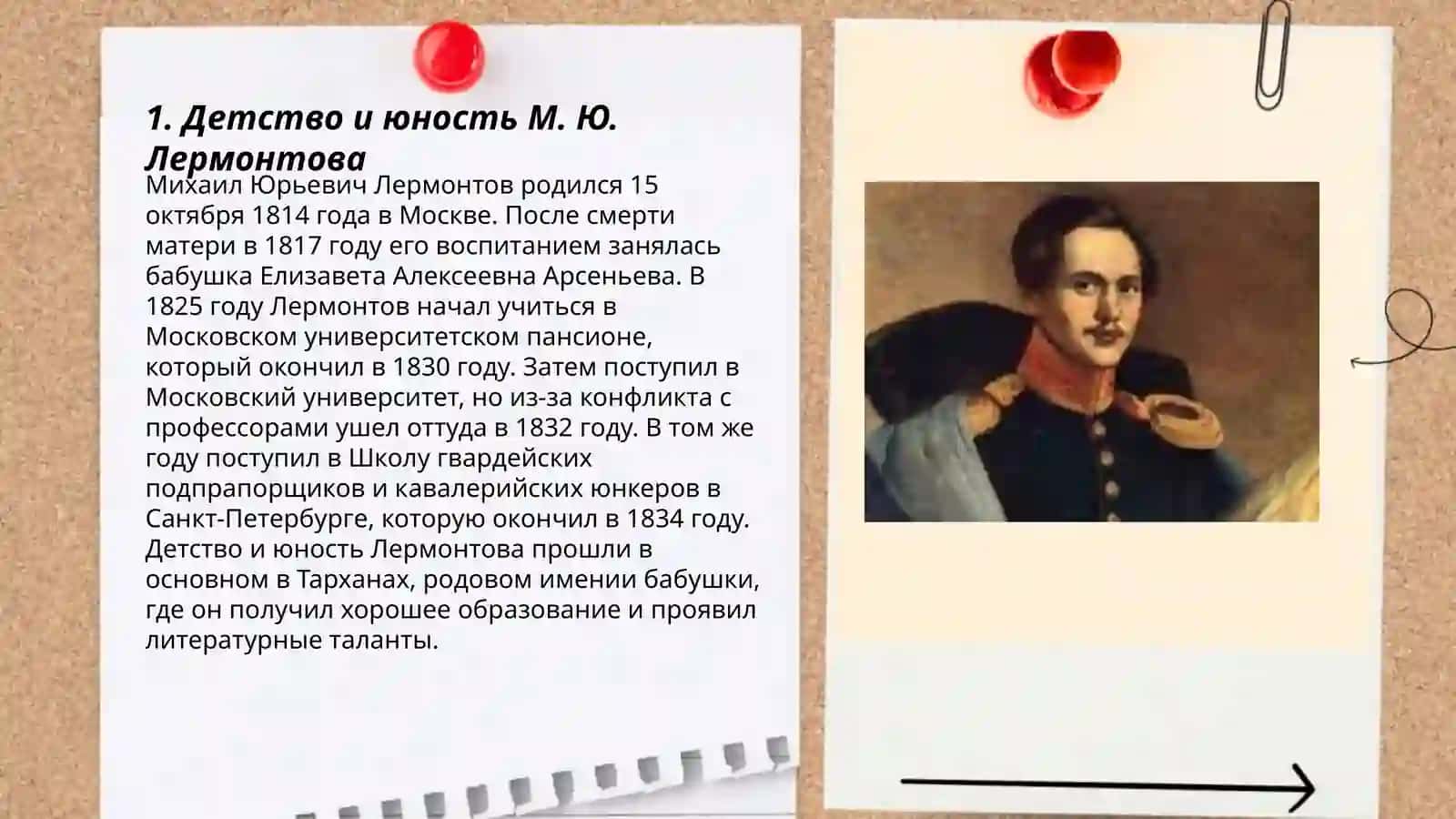 М. Ю. Лермонтов - жизнь и творчества 3