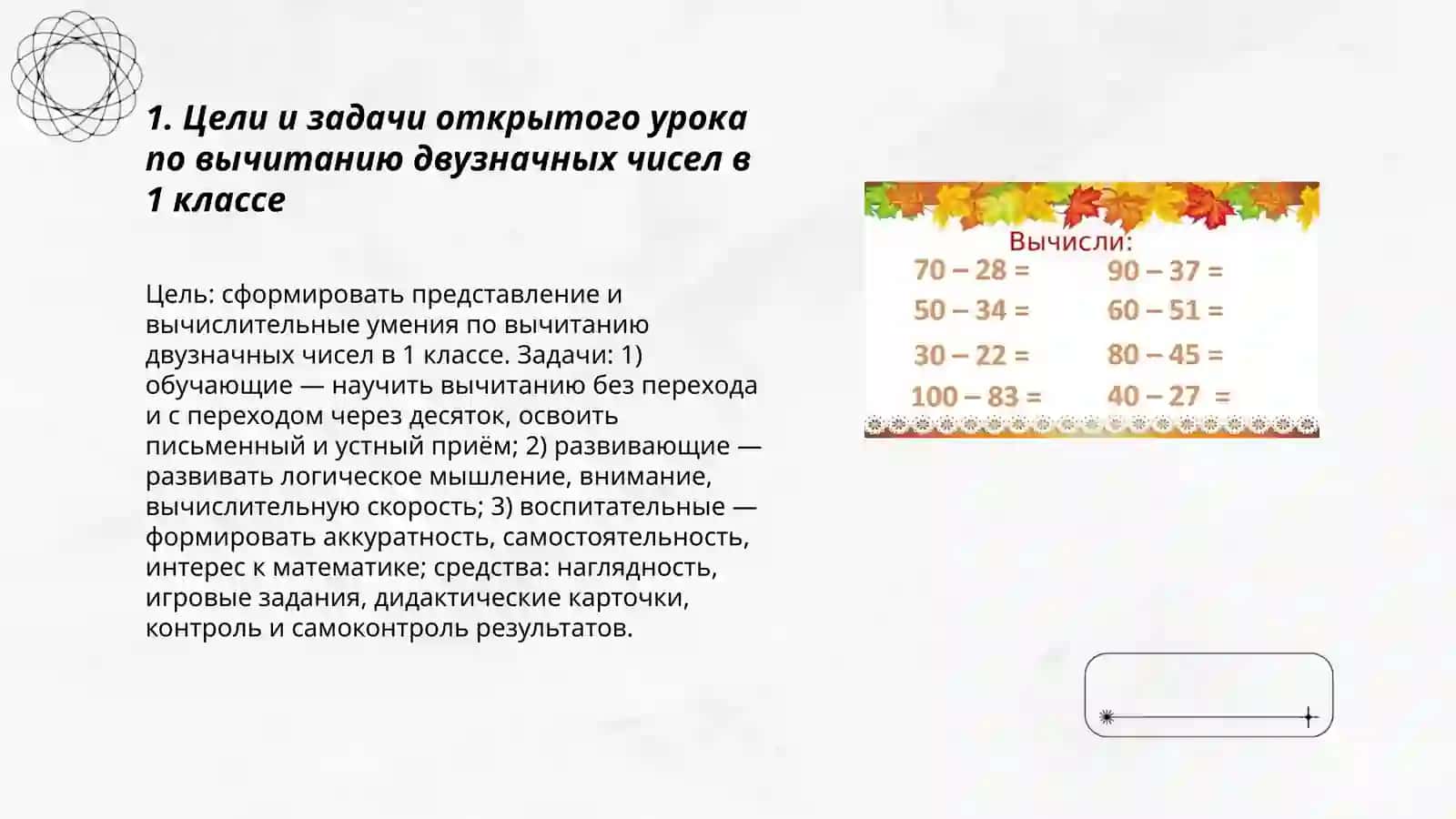 Открытый урок, на тему вычитание двузначных чисел в 1 классе 3