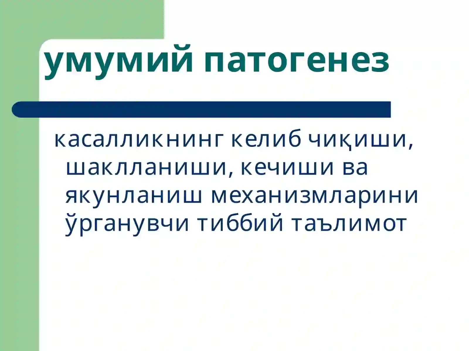 Умумий патогенез 3