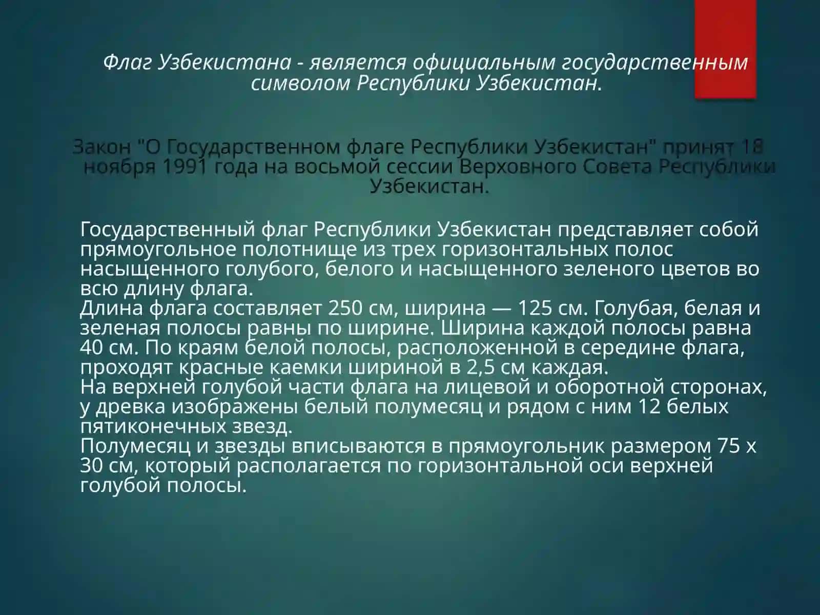 Государственный Флаг Республики Узбекистан 3