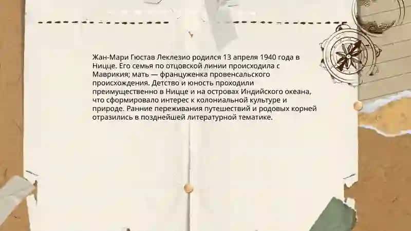 Жан‑Мари Гюстав Леклезио 3