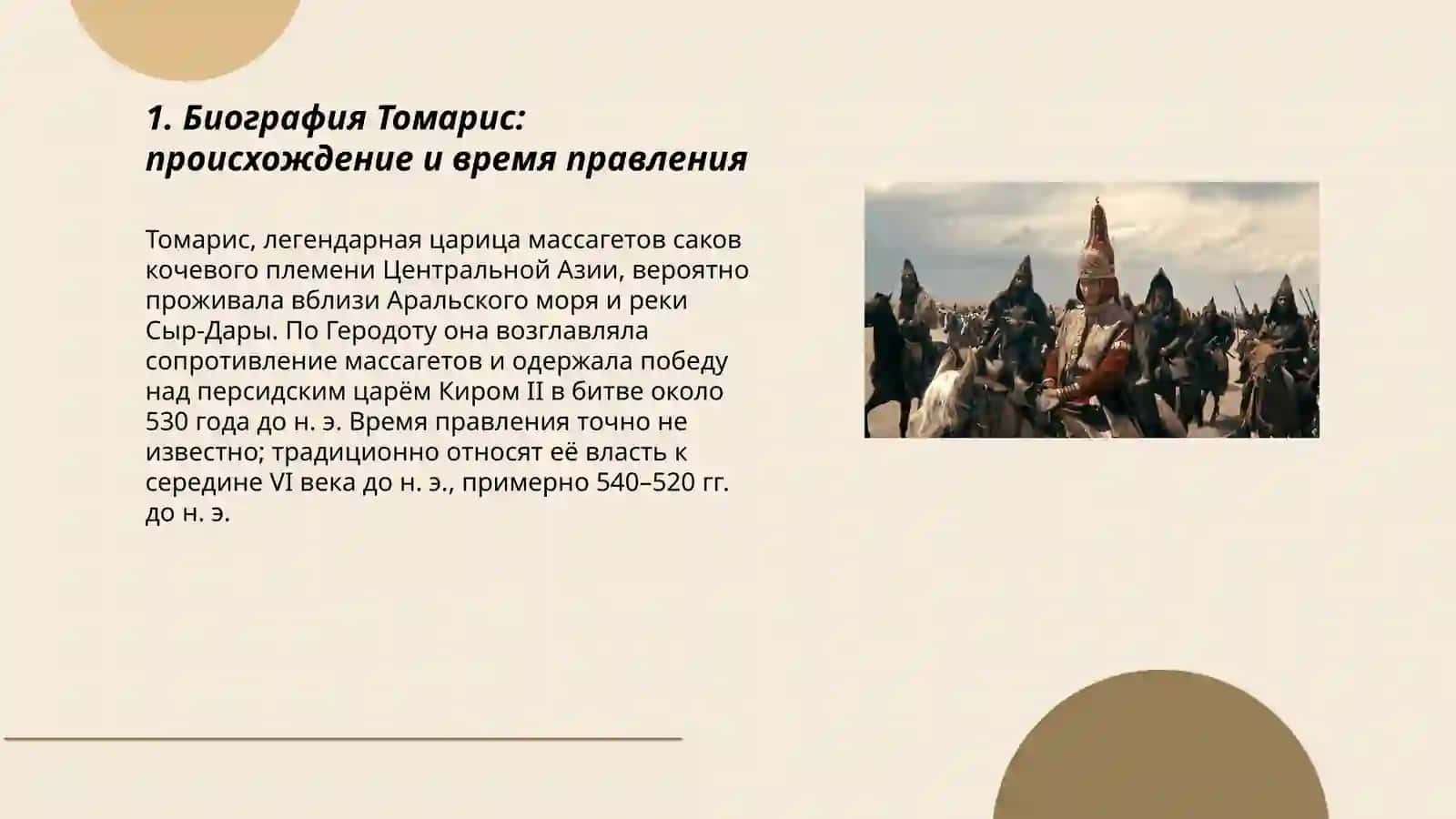 Женщины изменившие ход истории - Томарис 3