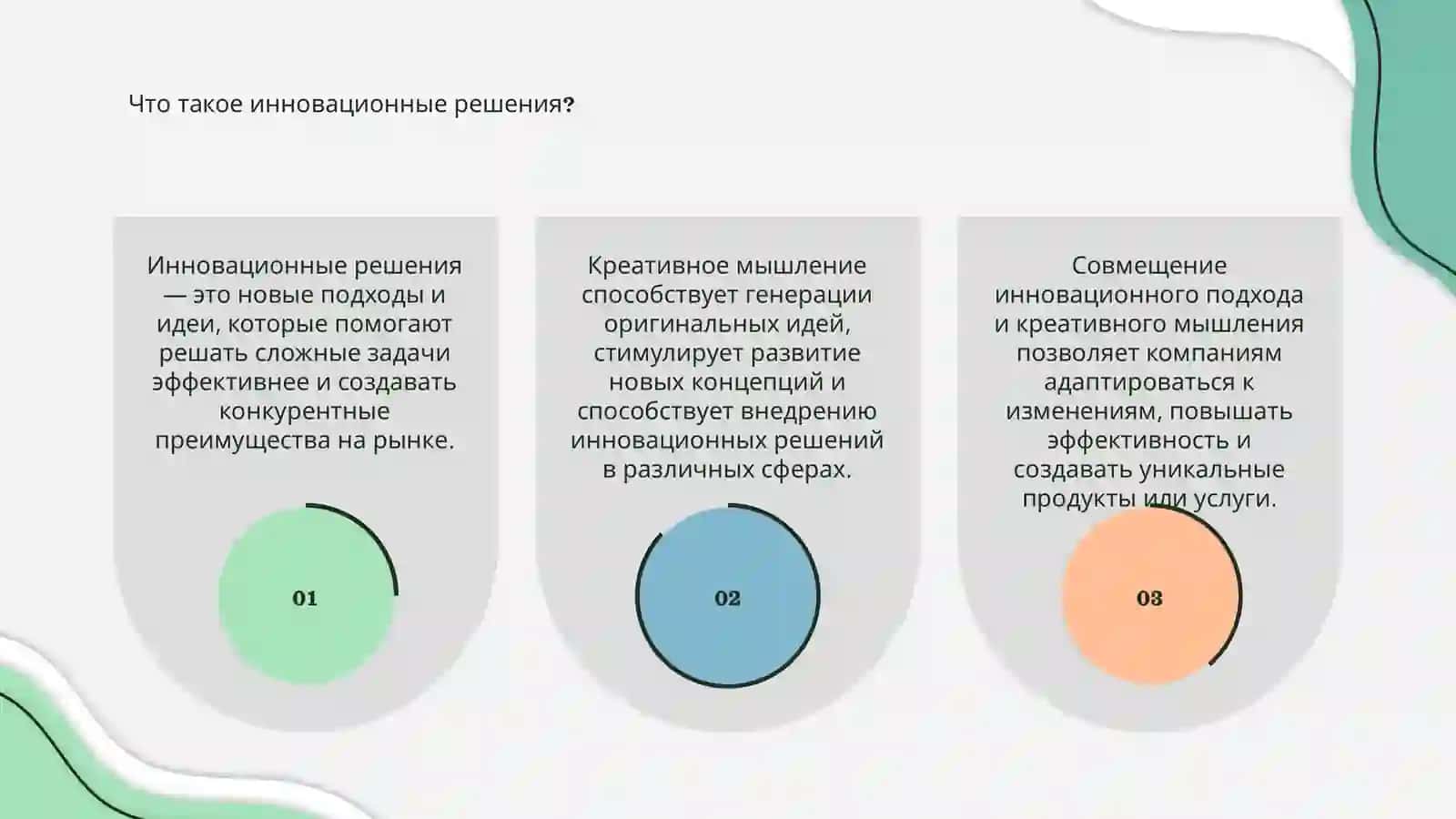 Инновационное решения и креативное мышление 3
