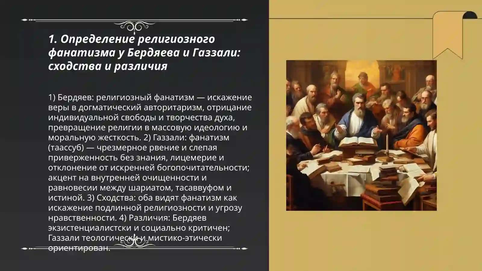 Религия и фанатизм 3