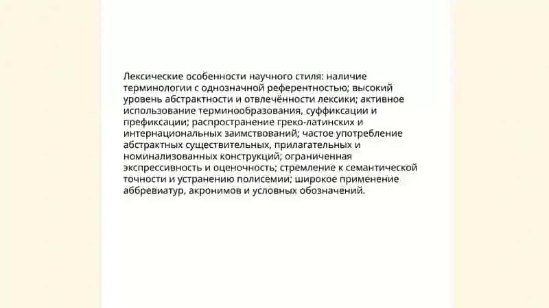 Научный стиль языка 3