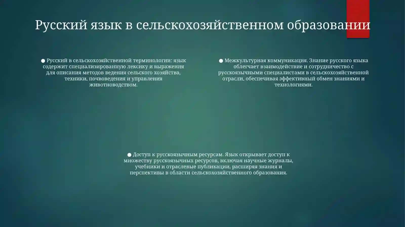 Русский Язык В Сельскохозяйственных Отраслях 3