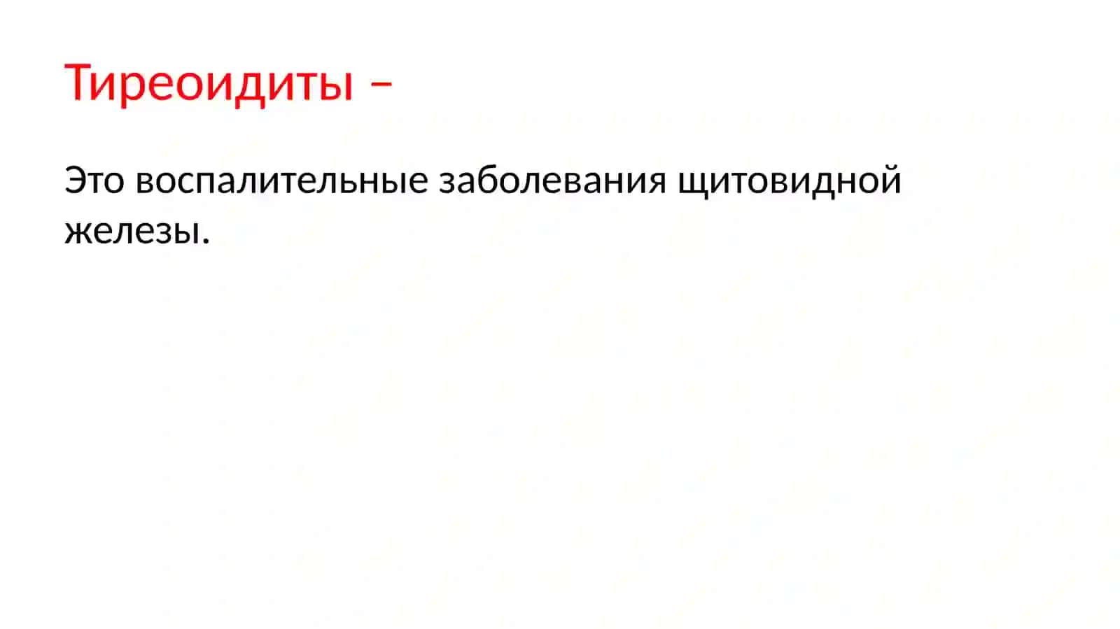 Тиреоидиты 3