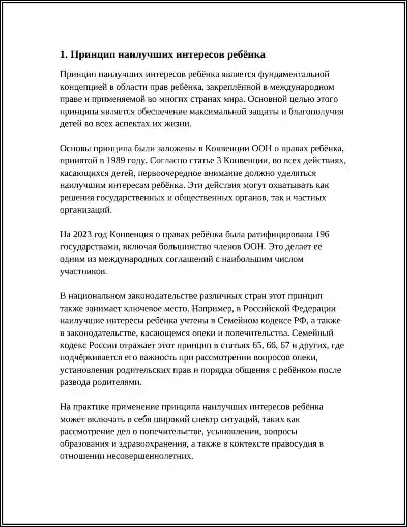 Принцип наилучших интересов ребёнка 3