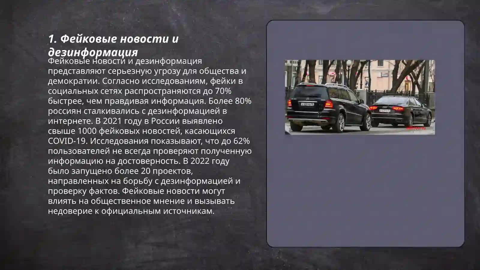 Фейковые новости и дезинформация 3