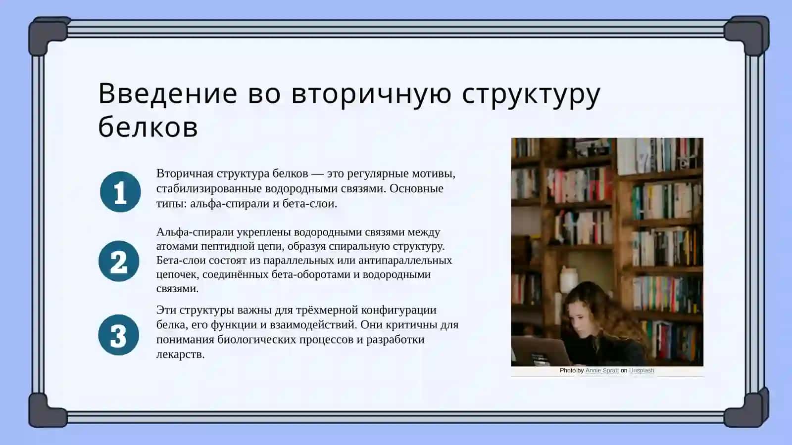 Вторичная структура белков 3