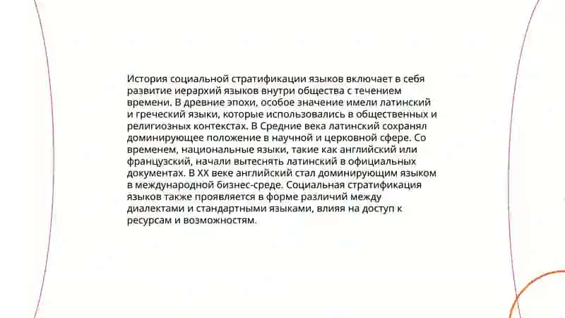 Социальная стратификация языков 3