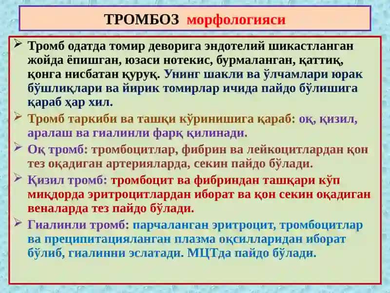 Тромбоз –thrombosis–свертывание-ивиш 3