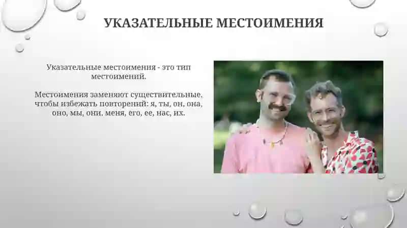 Местоимение 3