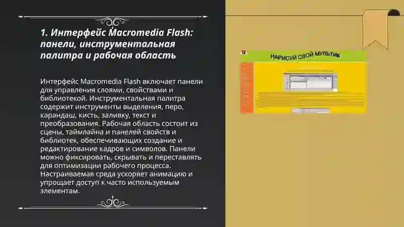 Работа с MacromediaFlash-программой для создания анимации 3