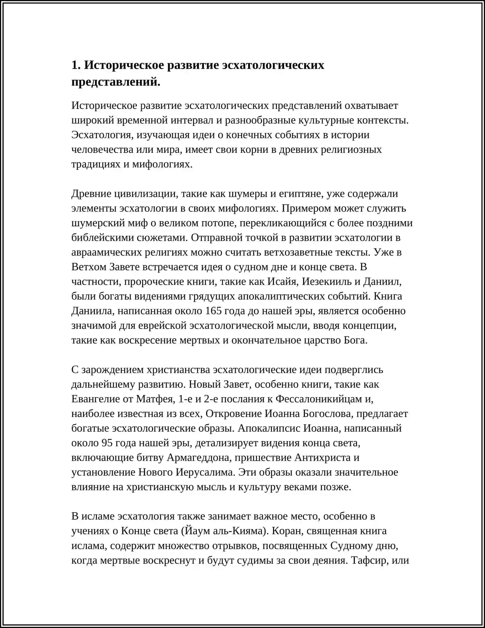 СУЩНОСТЬ ЭСХАТОЛОГИИ: А ПОКАЛИПСИС И ЗАГРОБНАЯ ЖИЗНЬ 3