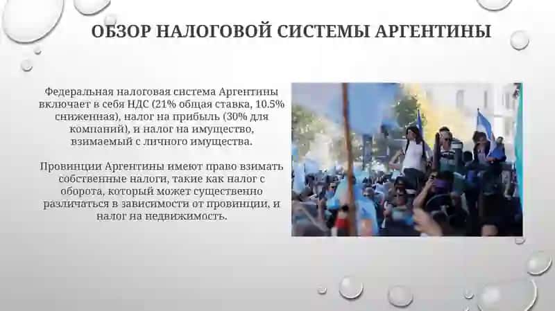 Налоговая структура в Аргентине 3
