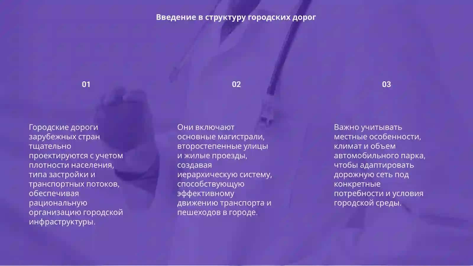 Городские дороги зарубежных стран 3