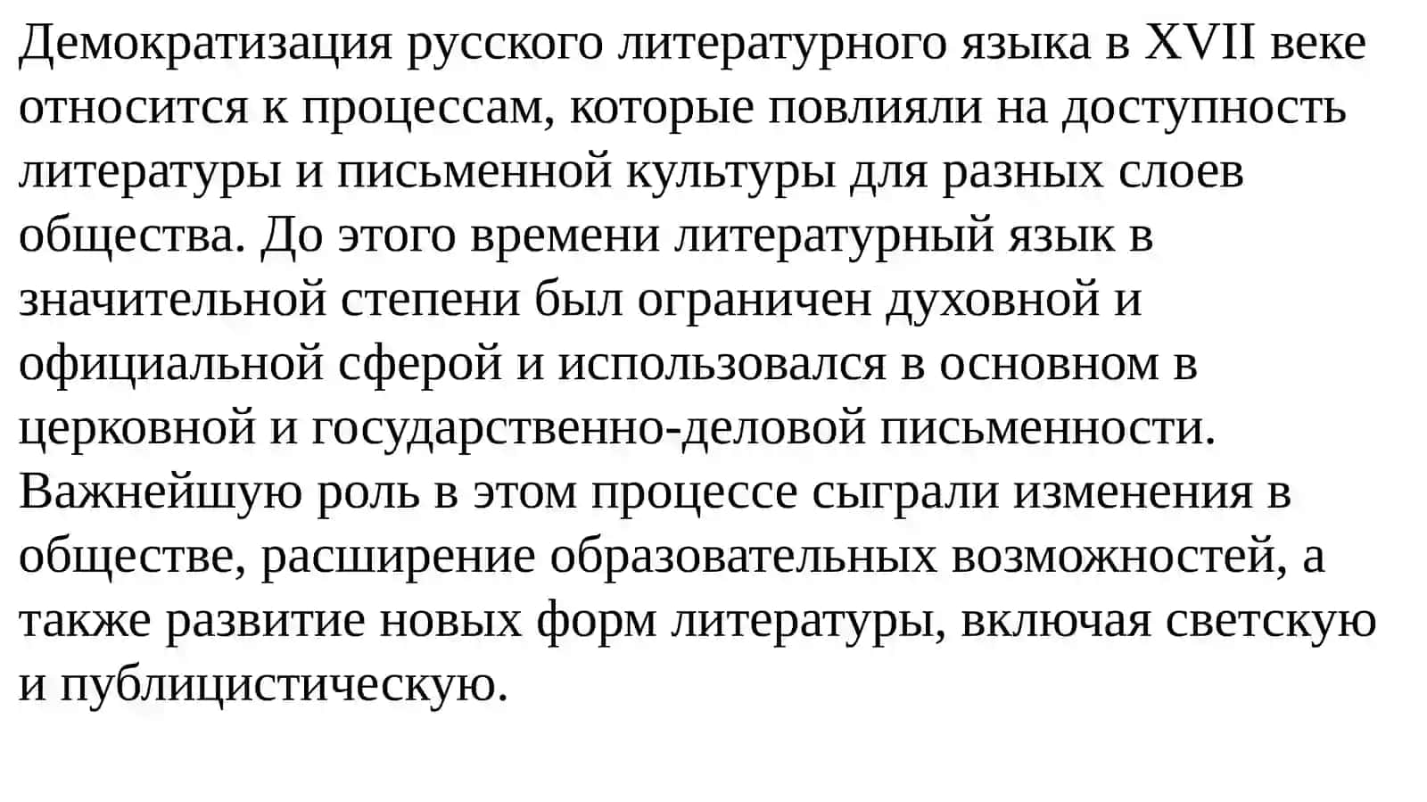 Демократизация русского литературного языка во второй половине XVII века 3