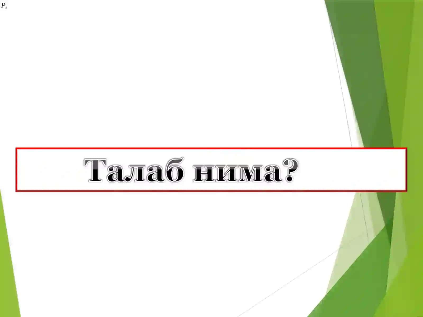 Бозор мувозанати 3