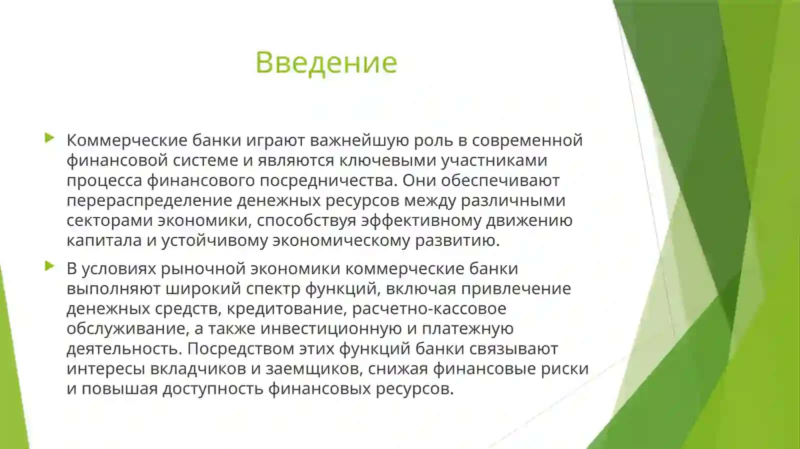 Основные функции коммерческих банков и их роль в финансовом посредничестве 3
