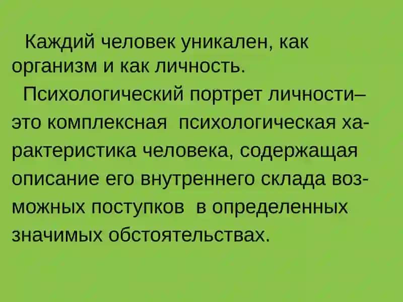 Психологический портрет личности 3