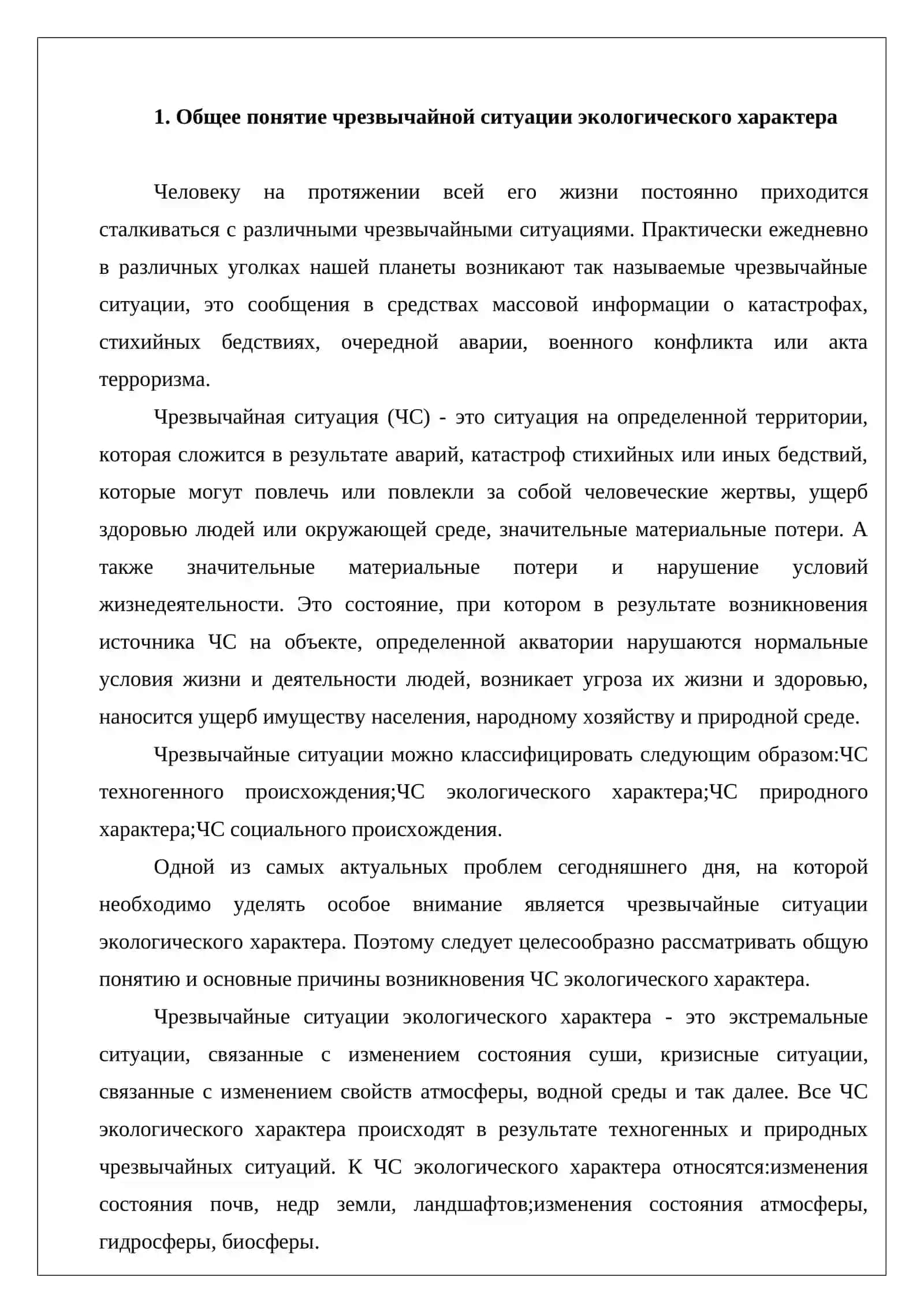 Техногенные и экологические чрезвычайные ситуации, и методы защиты от них 3