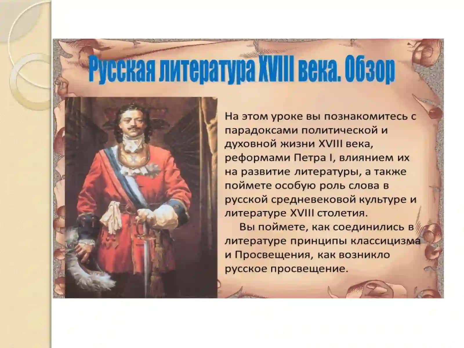 Образ Петра I в русской литературе XVIII века 3
