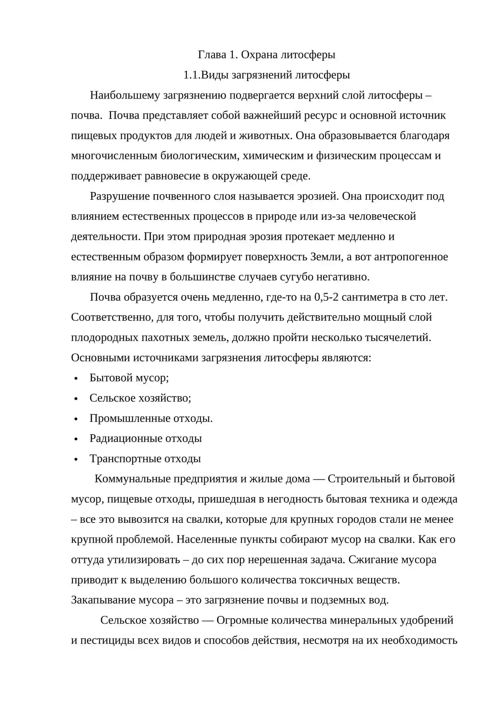 Охраны литосферы 3