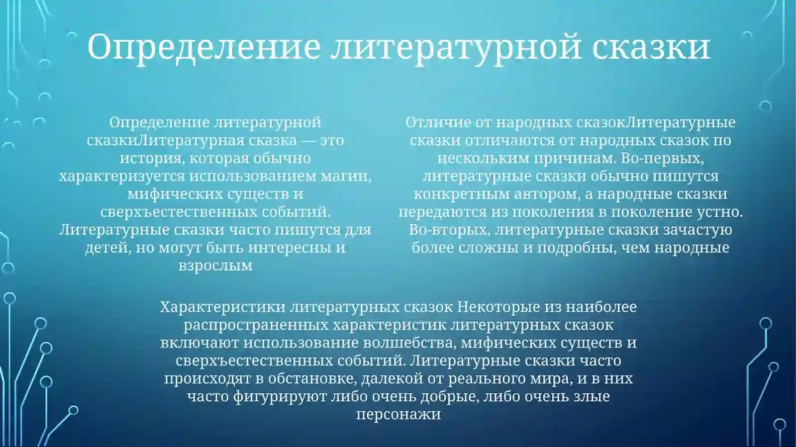 Определение литературной сказки 3