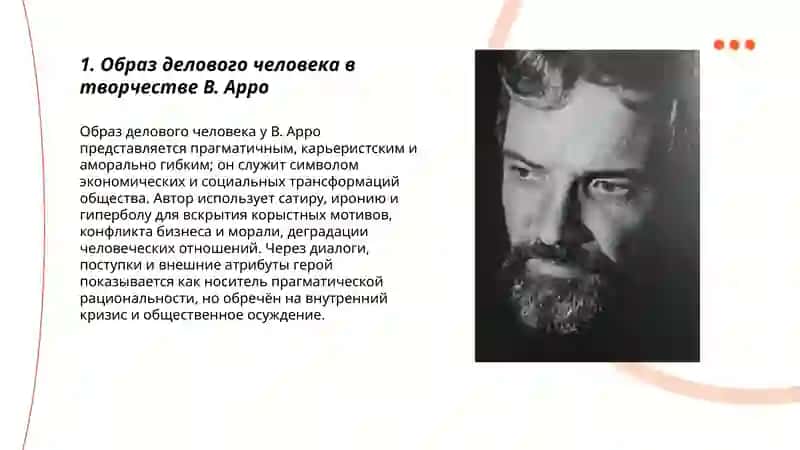 Тема «деловых людей» в творчестве В. Арро 3