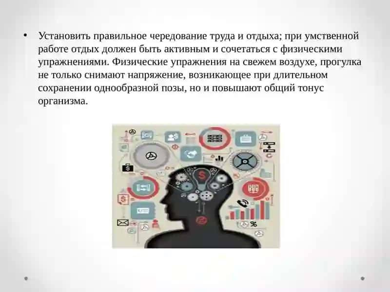 Гигиена умственного труда 3