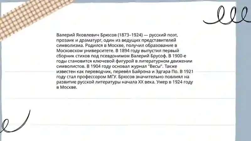 Лирика В.Я.Брюсова 3