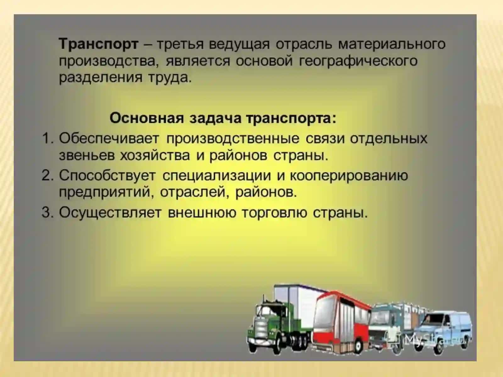 География транспорта 3