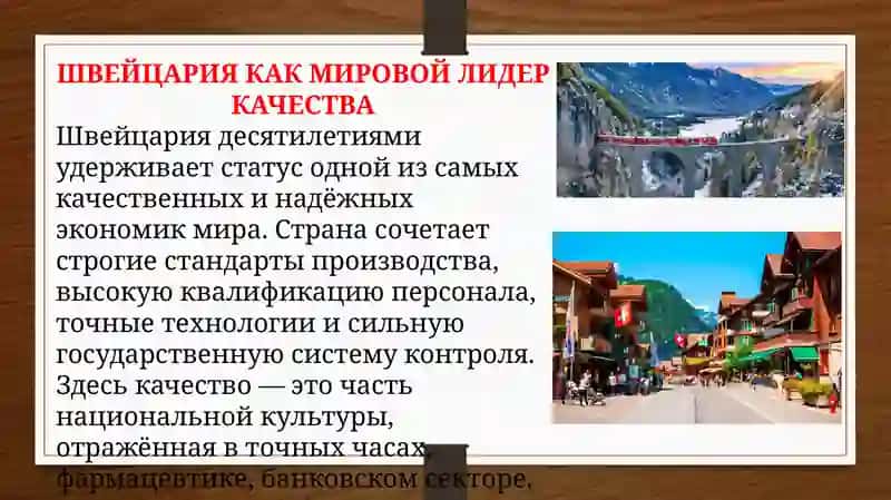 Менеджмент качества во Швейцарии 3