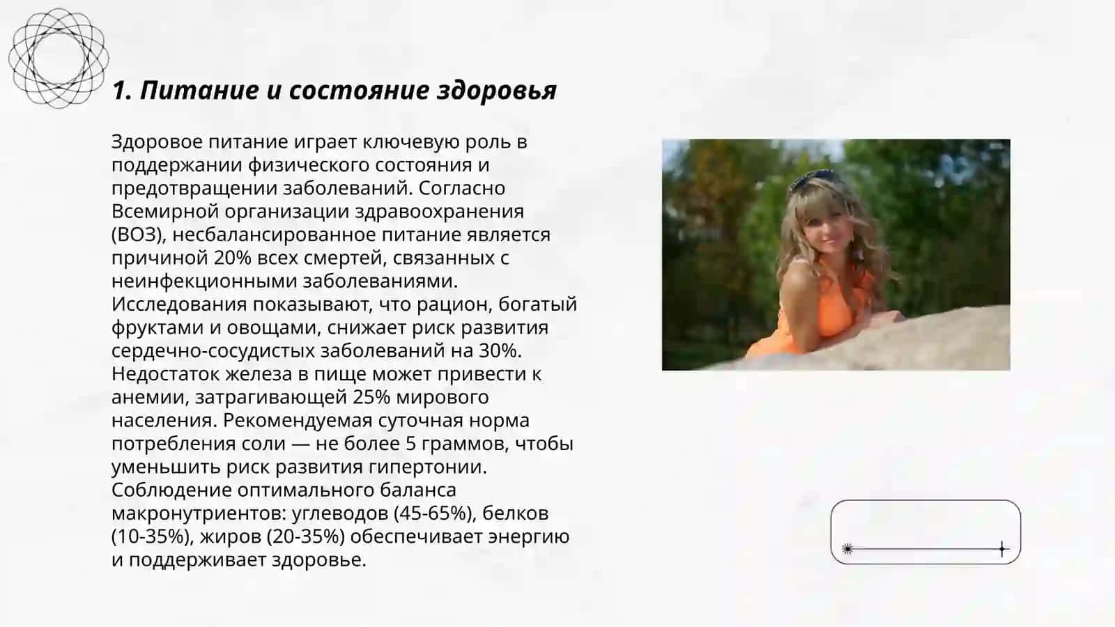Питание и состояние здоровья 3