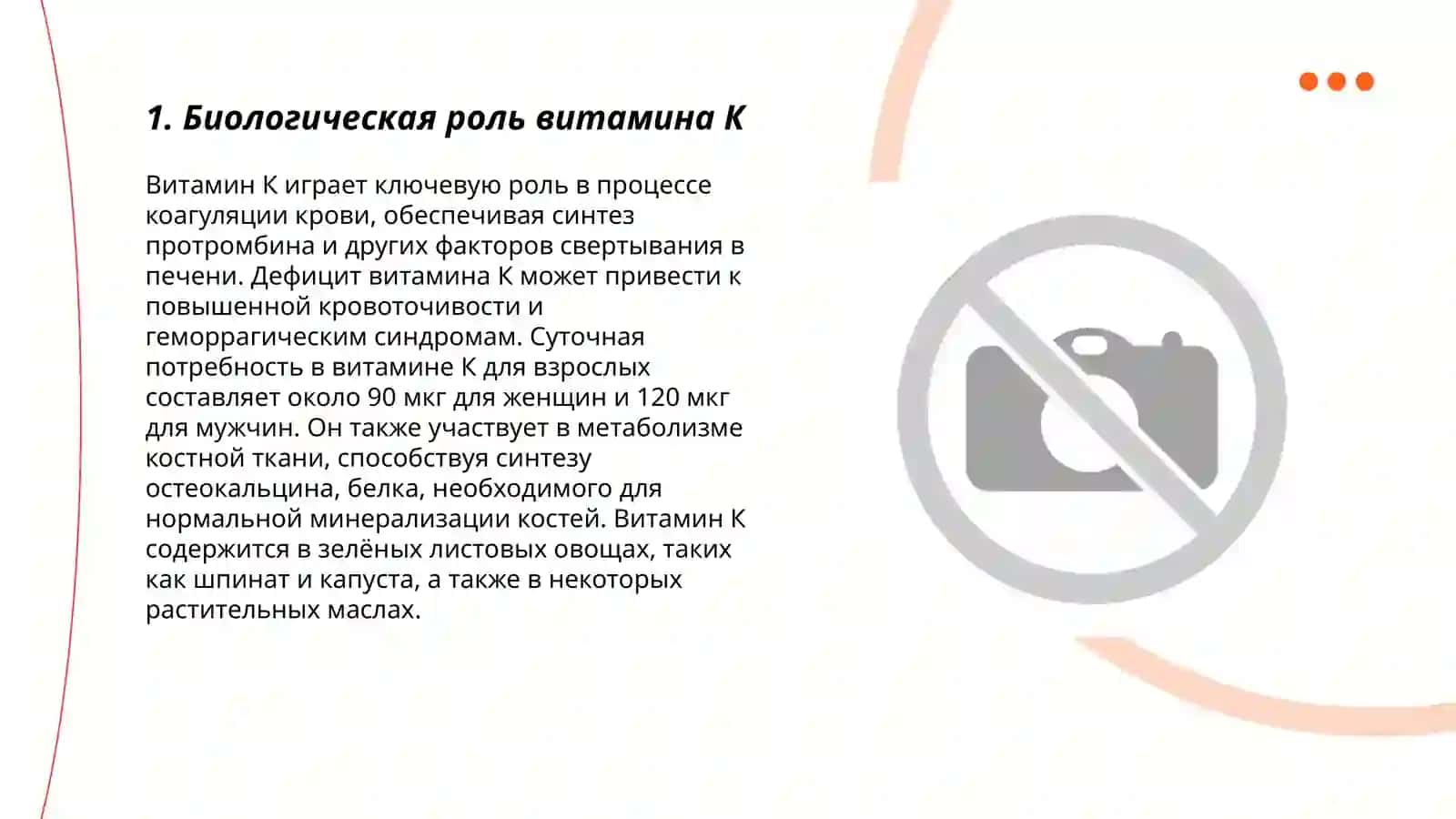 *Витамин К* 3