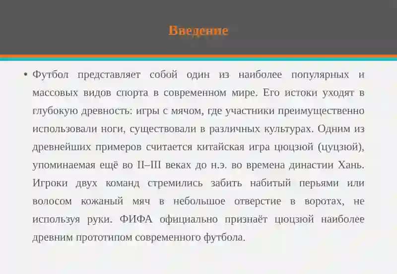 Футбол: Возникновение и развитие 3