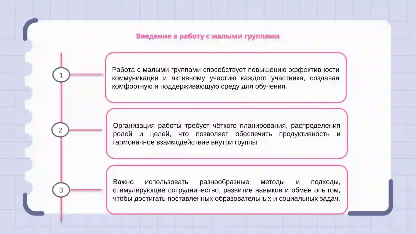 Организация работы с малыми группами 3