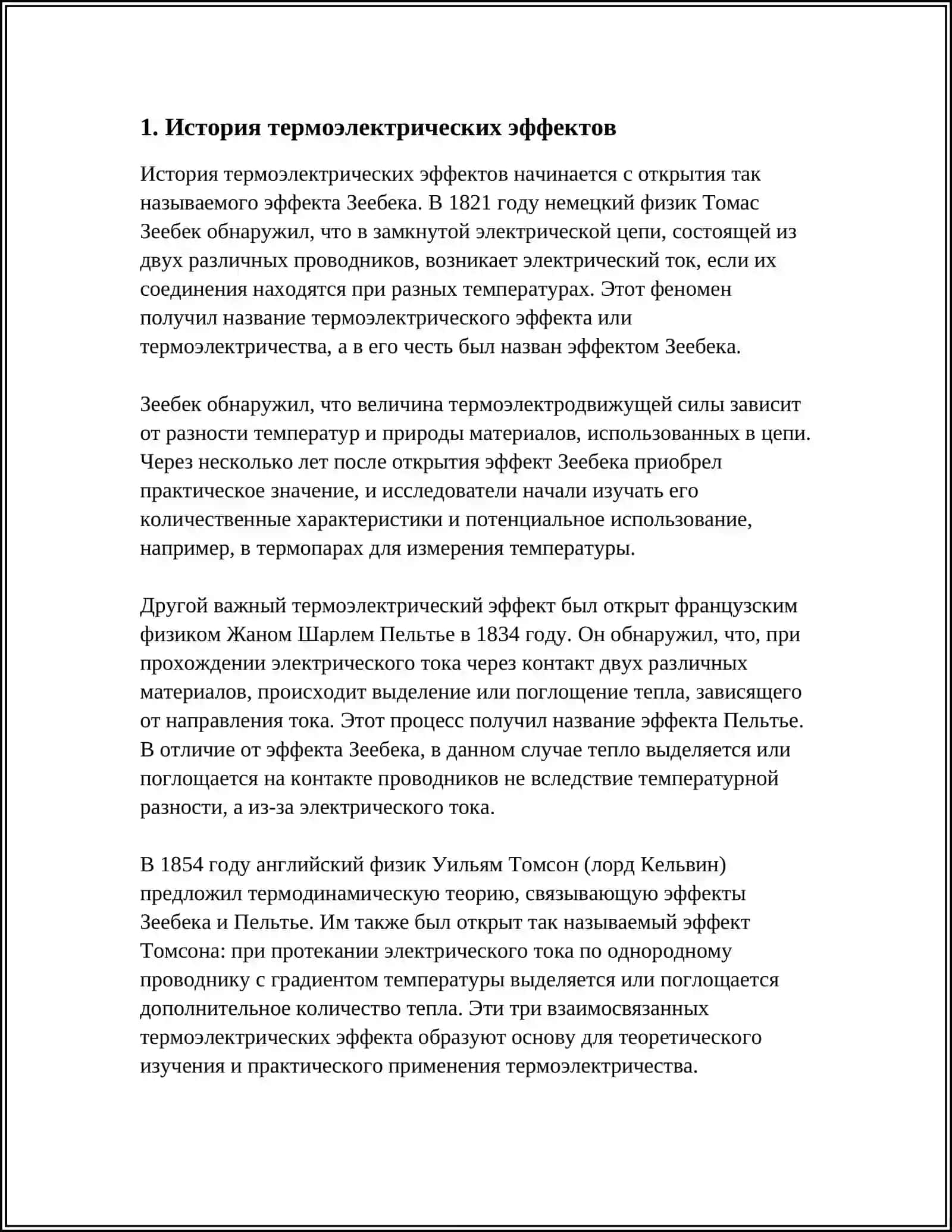 ТЕРМОЭЛЕКТРИЧЕСКИЕ ЭФФЕКТЫ 3