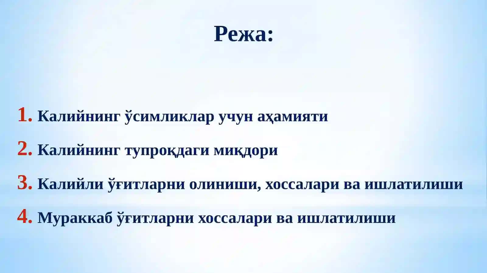Калийли ва мураккаб ўғитлар 3