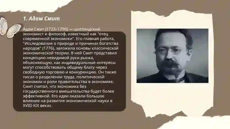 Адам Смит 3