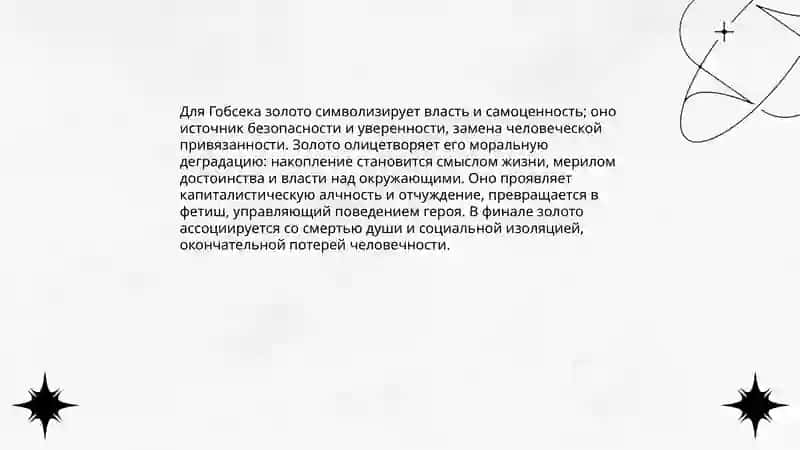 Роль золота в жизни Гобсека 3